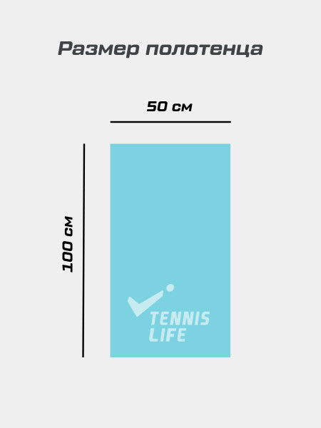 Полотенце Tennis Life голубое 50х100 см