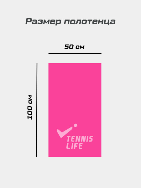 Полотенце Tennis Life фуксия  50х100 см
