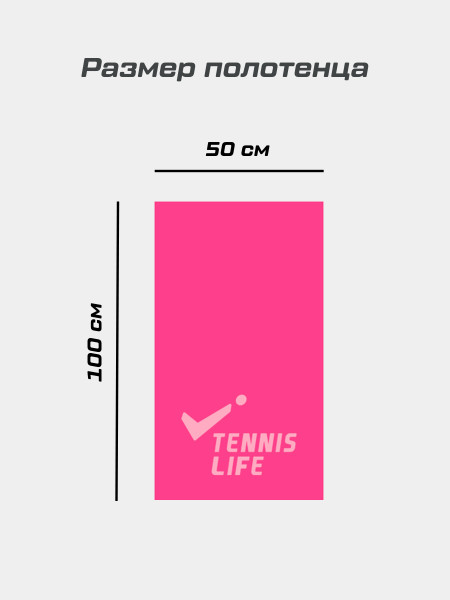 Полотенце Tennis Life ярко-розовое 50х100 см