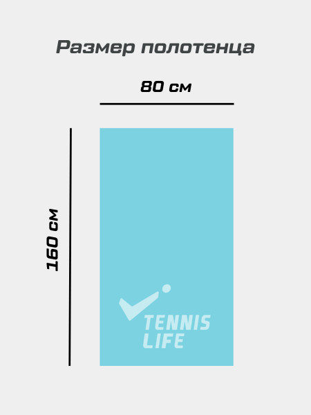 Полотенце Tennis Life голубое 80*160 см