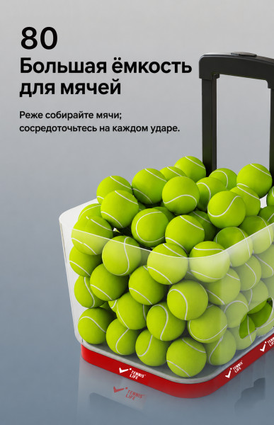 Теннисная пушка TENNIS LIFE T1
