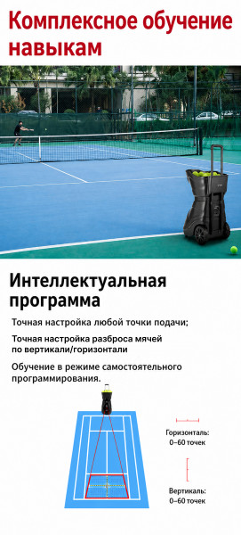 Теннисная пушка TENNIS LIFE T20PRO